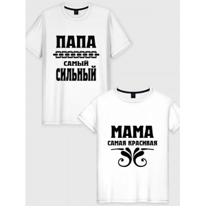  Tricou de cuplu Tata este cel mai puternic - Mama este cea mai frumoasă
