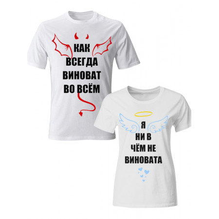  Tricou pentru cuplu Ca întotdeauna de vină pentru tot - eu nu sunt de vină pentru nimic