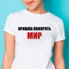  Tricou Venit să cucerească lumea