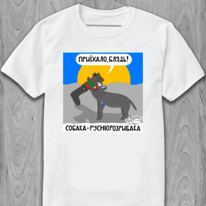  Tricou A venit, la naiba! Câine - Rusnyurozrivaka