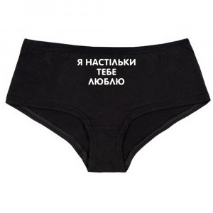 Chiloți de damă te iubesc atât de mult
