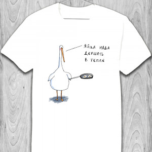 Tricou Ouăle sunt păstrate la cald