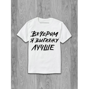 Tricou Arăt mai bine seara