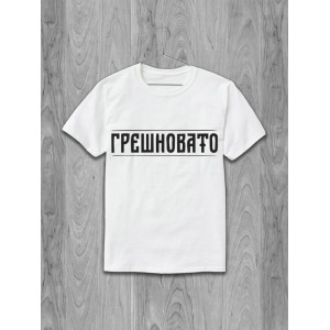 Tricou păcătos