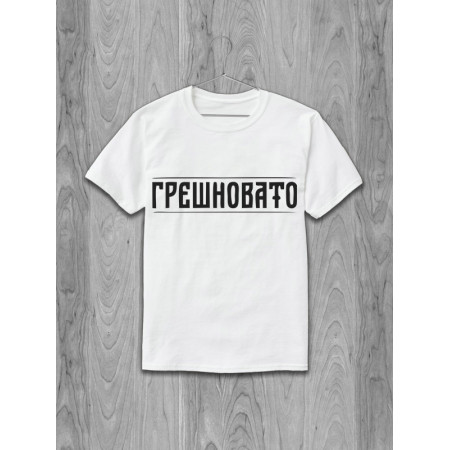 Tricou sinfully din bumbac