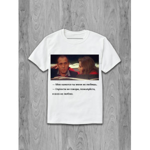 Tricou Celentano: Nu cred că mă iubești