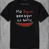 Tricou Bumbacul meu Kherson nu va intra în gură