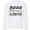 Sweatshirt Bere pentru razboinici (Romanian). Photo 1